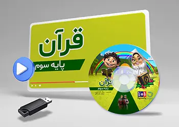 دوره قرآن کلاس سوم